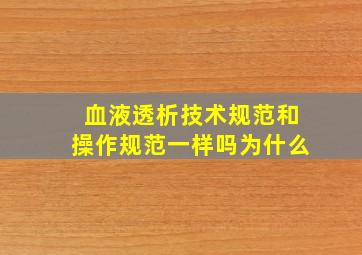 血液透析技术规范和操作规范一样吗为什么