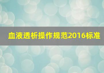 血液透析操作规范2016标准