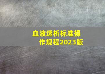 血液透析标准操作规程2023版