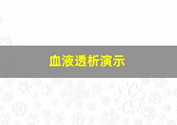 血液透析演示