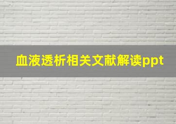 血液透析相关文献解读ppt