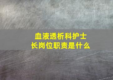 血液透析科护士长岗位职责是什么