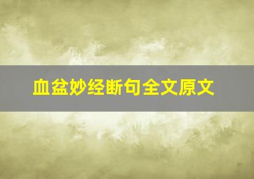 血盆妙经断句全文原文