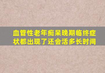 血管性老年痴呆晚期临终症状都出现了还会活多长时间