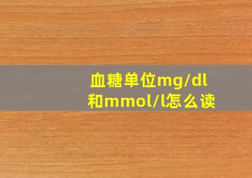 血糖单位mg/dl和mmol/l怎么读