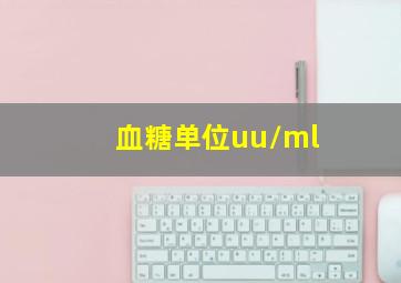 血糖单位uu/ml