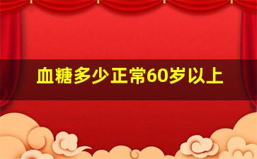 血糖多少正常60岁以上