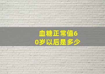 血糖正常值60岁以后是多少