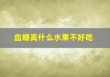 血糖高什么水果不好吃