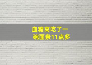 血糖高吃了一碗面条11点多