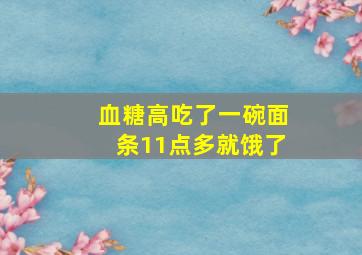 血糖高吃了一碗面条11点多就饿了