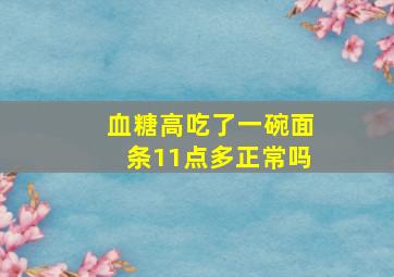 血糖高吃了一碗面条11点多正常吗