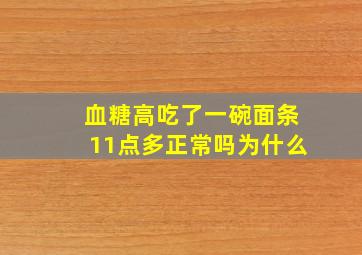 血糖高吃了一碗面条11点多正常吗为什么