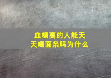 血糖高的人能天天喝面条吗为什么