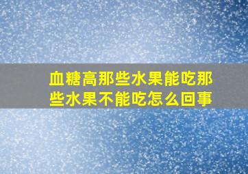 血糖高那些水果能吃那些水果不能吃怎么回事