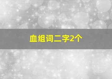 血组词二字2个