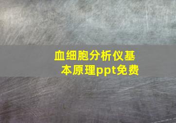 血细胞分析仪基本原理ppt免费