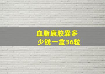 血脂康胶囊多少钱一盒36粒