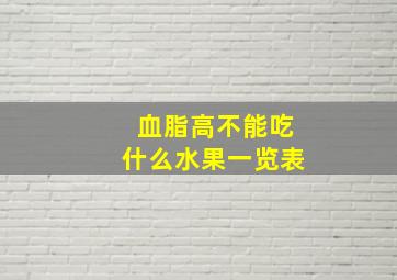 血脂高不能吃什么水果一览表