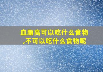 血脂高可以吃什么食物,不可以吃什么食物呢