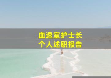 血透室护士长个人述职报告