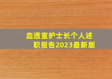 血透室护士长个人述职报告2023最新版