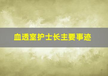 血透室护士长主要事迹