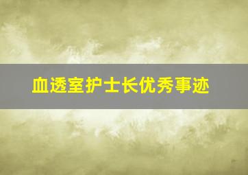 血透室护士长优秀事迹