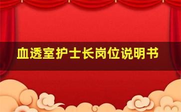 血透室护士长岗位说明书