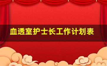 血透室护士长工作计划表