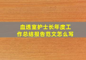 血透室护士长年度工作总结报告范文怎么写