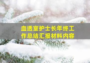 血透室护士长年终工作总结汇报材料内容