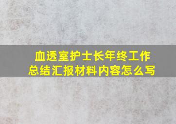 血透室护士长年终工作总结汇报材料内容怎么写