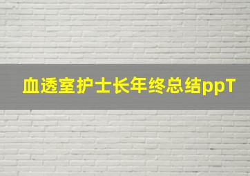 血透室护士长年终总结ppT