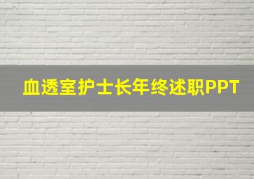 血透室护士长年终述职PPT