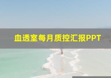 血透室每月质控汇报PPT