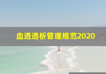 血透透析管理规范2020