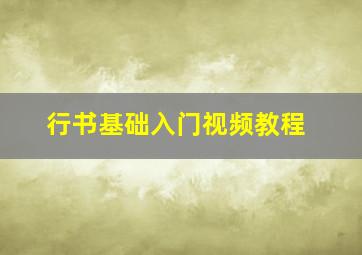 行书基础入门视频教程