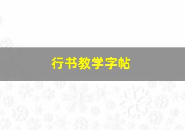 行书教学字帖