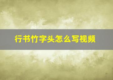 行书竹字头怎么写视频