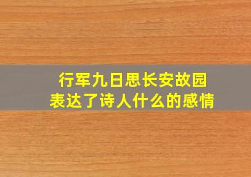 行军九日思长安故园表达了诗人什么的感情