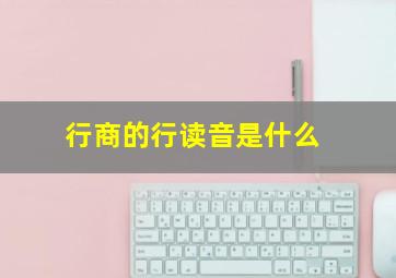 行商的行读音是什么