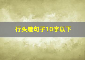 行头造句子10字以下