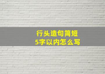 行头造句简短5字以内怎么写