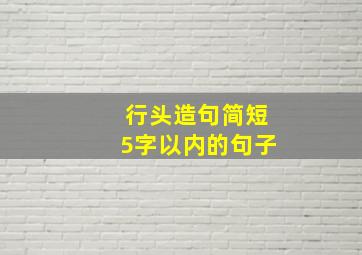 行头造句简短5字以内的句子