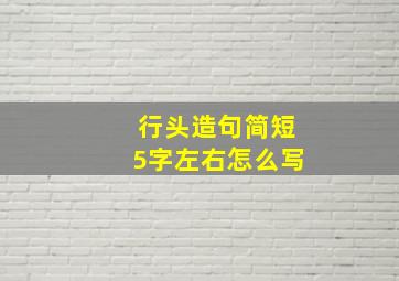 行头造句简短5字左右怎么写