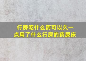 行房吃什么药可以久一点用了什么行房的药尿床