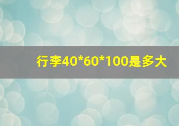 行李40*60*100是多大