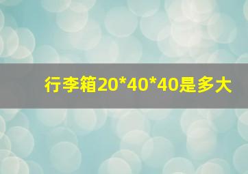 行李箱20*40*40是多大