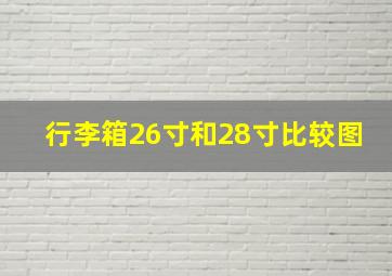 行李箱26寸和28寸比较图